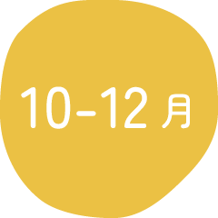 10-12月